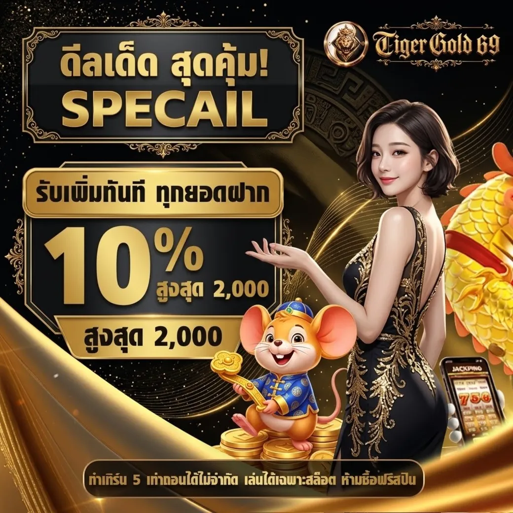 Tigergold69 โปรโมชั่น