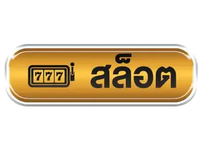 สล็อตTigergold69