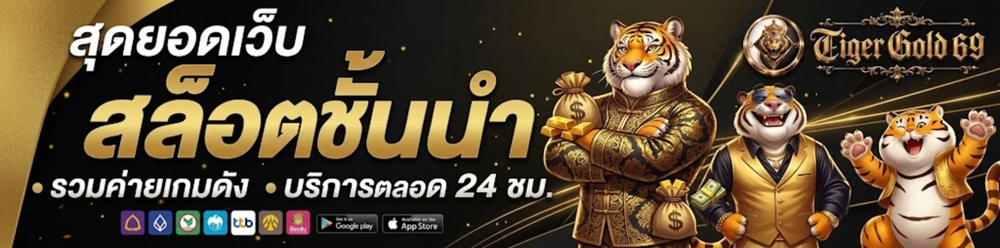 Tigergold69 เว็บตรง