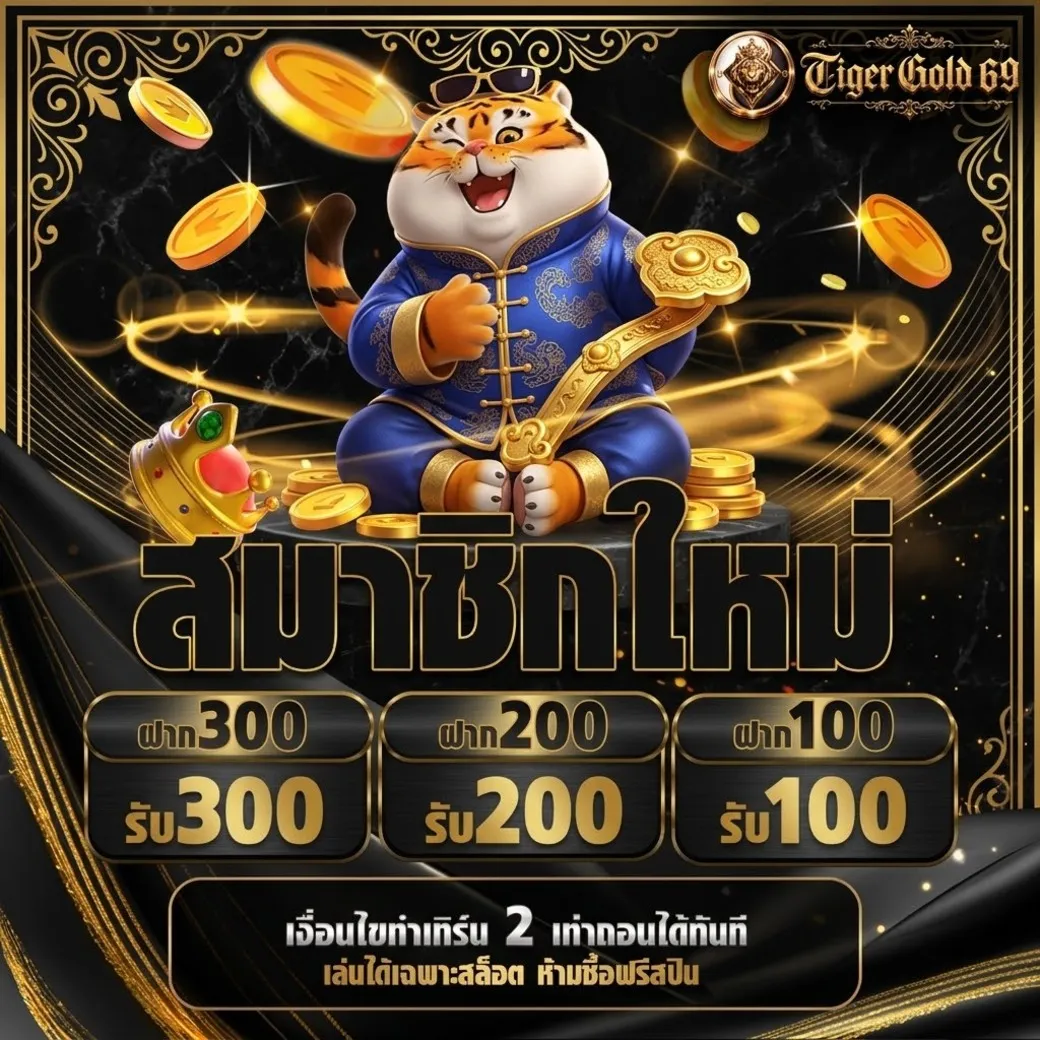 Tigergold69 โปรโมชั่น