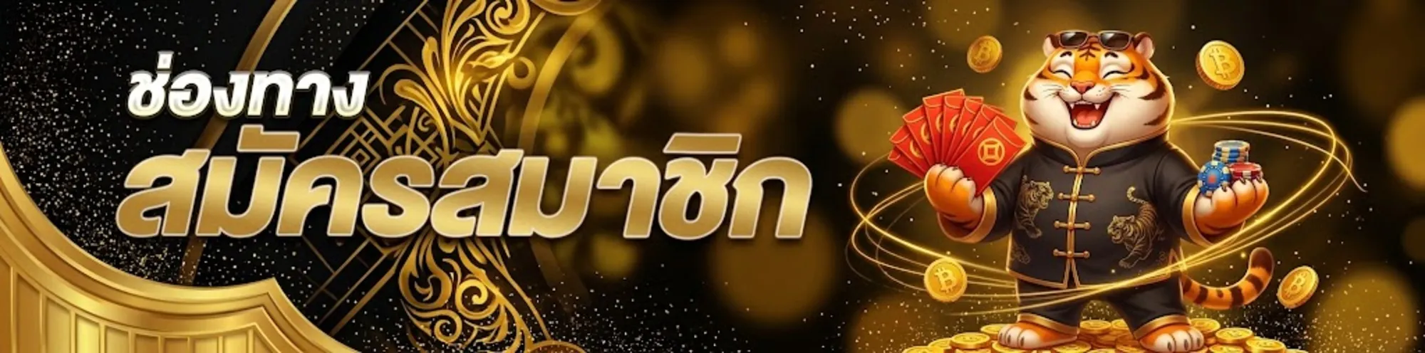 Tigergold69 สมัคร